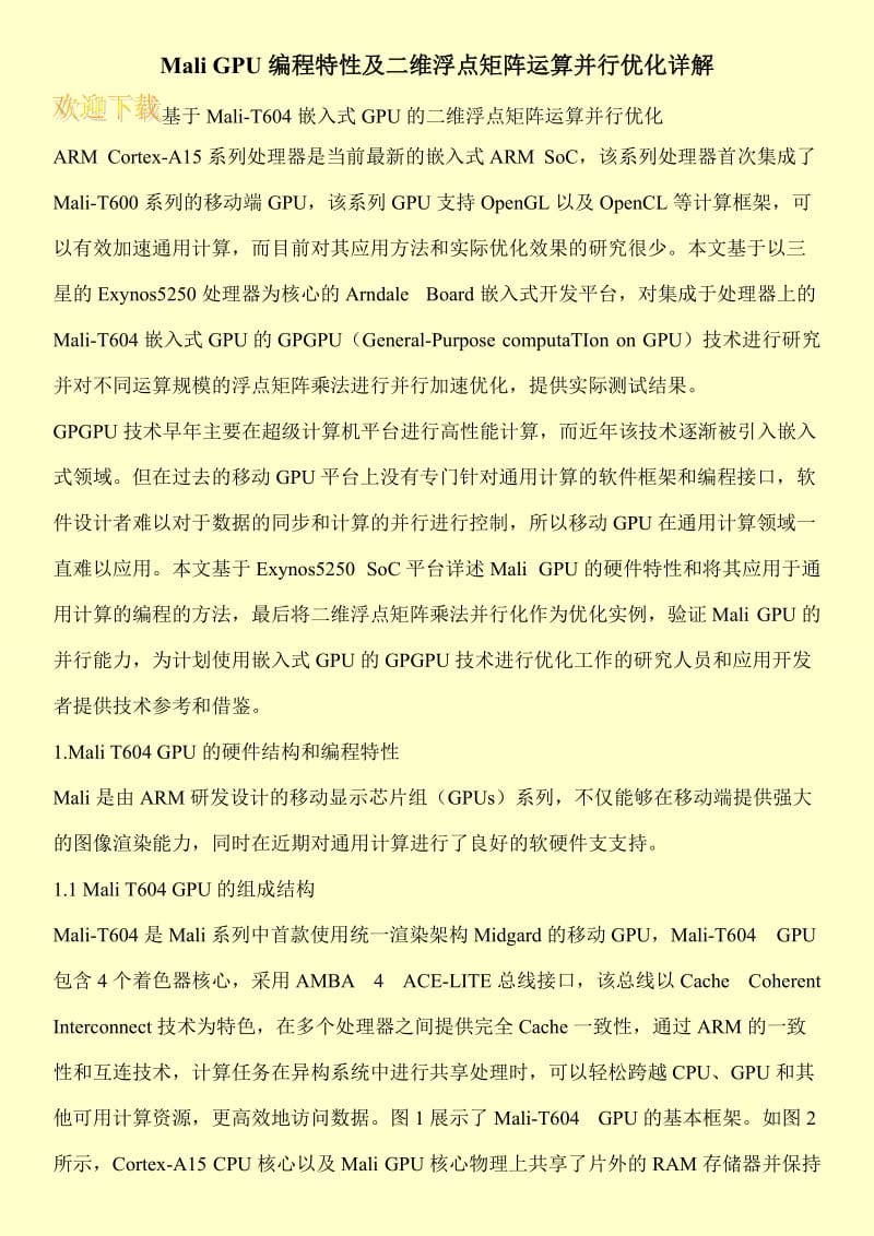 Mali GPU编程特性及二维浮点矩阵运算并行优化详解.doc_第1页