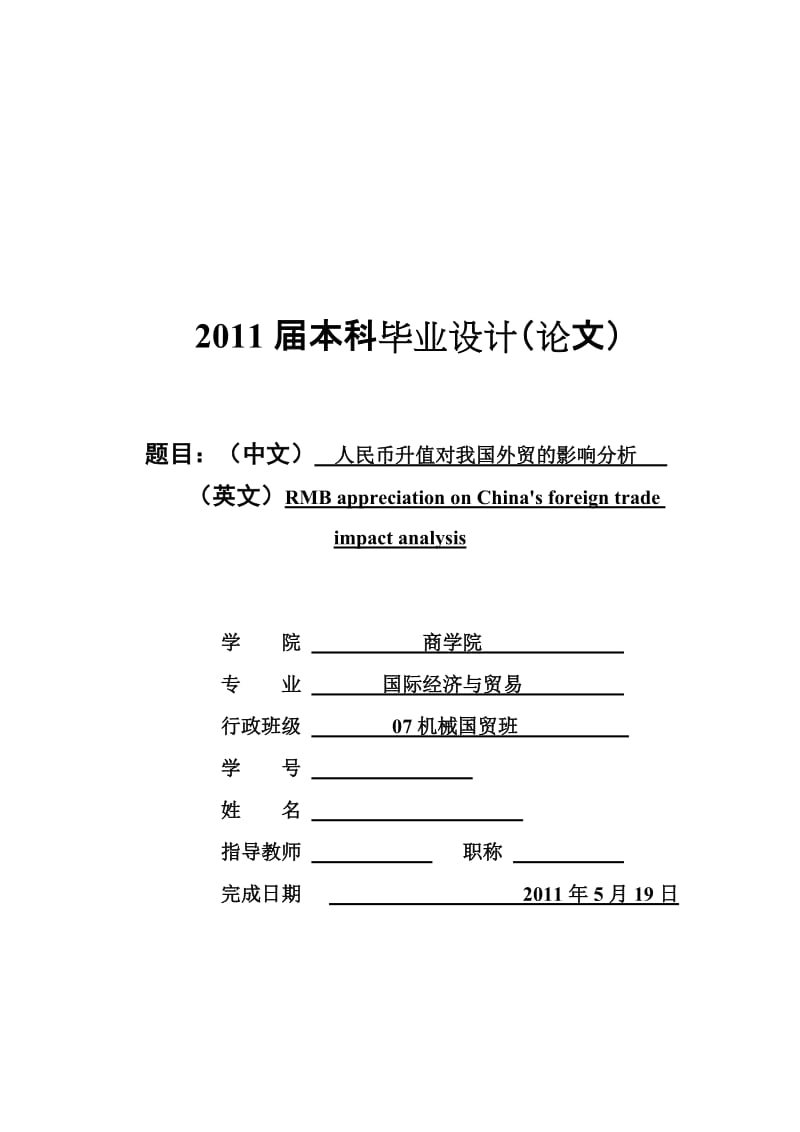 国贸专业毕业论文-人民币升值对我国外贸的影响分析.doc_第1页