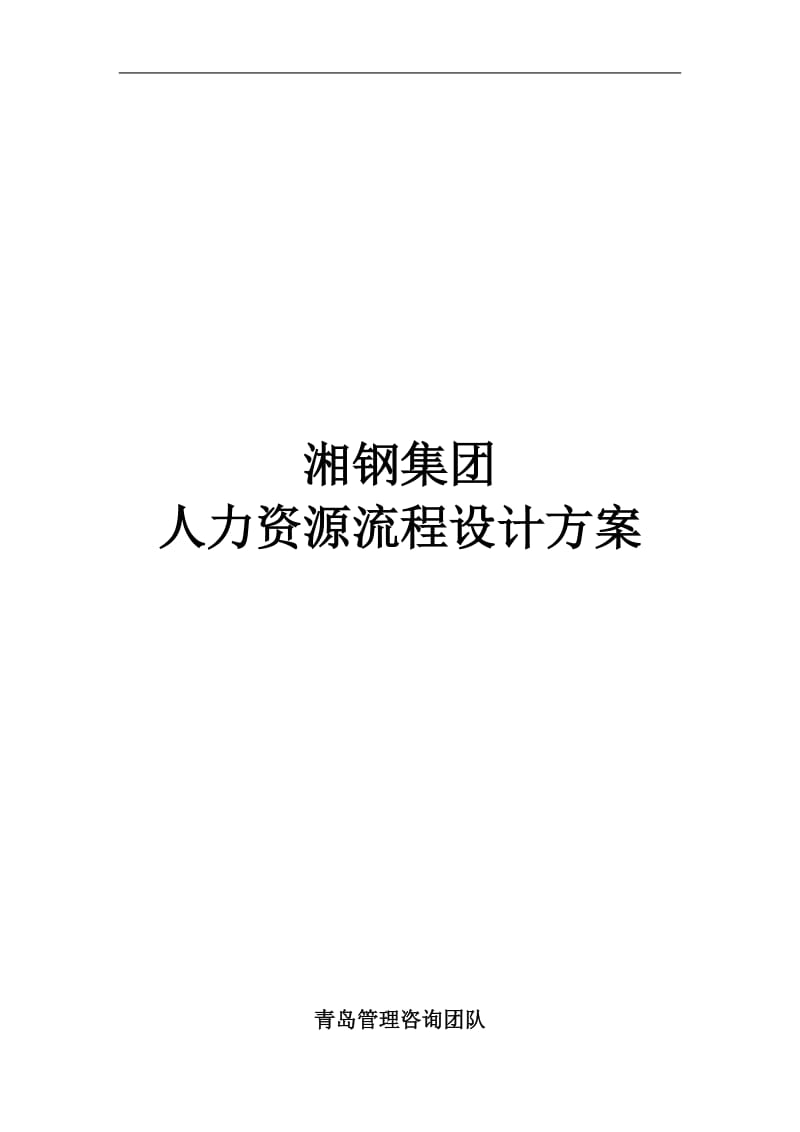 【管理课件】湘钢人力资源流程设计方案.doc_第1页