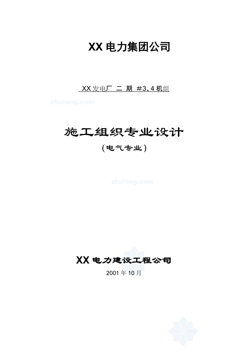 300mw电厂安装工程电气专业施工组织设计 (2).doc_第1页