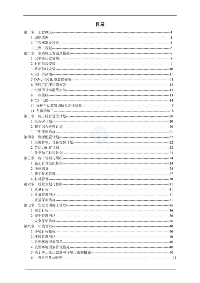 300mw电厂安装工程电气专业施工组织设计 (2).doc_第2页