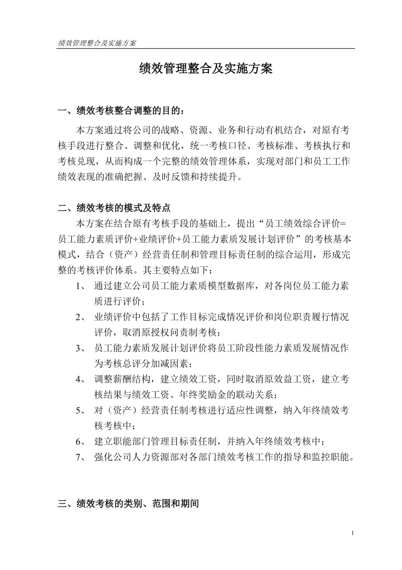 公司绩效管理整合及实施方案.doc_第1页