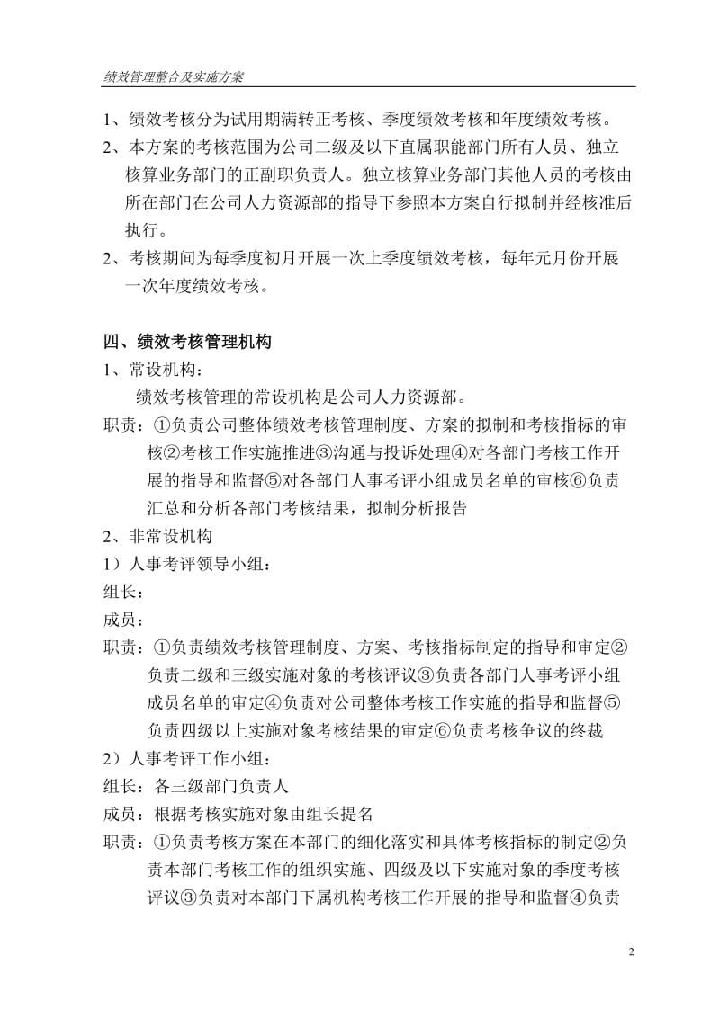 公司绩效管理整合及实施方案.doc_第2页