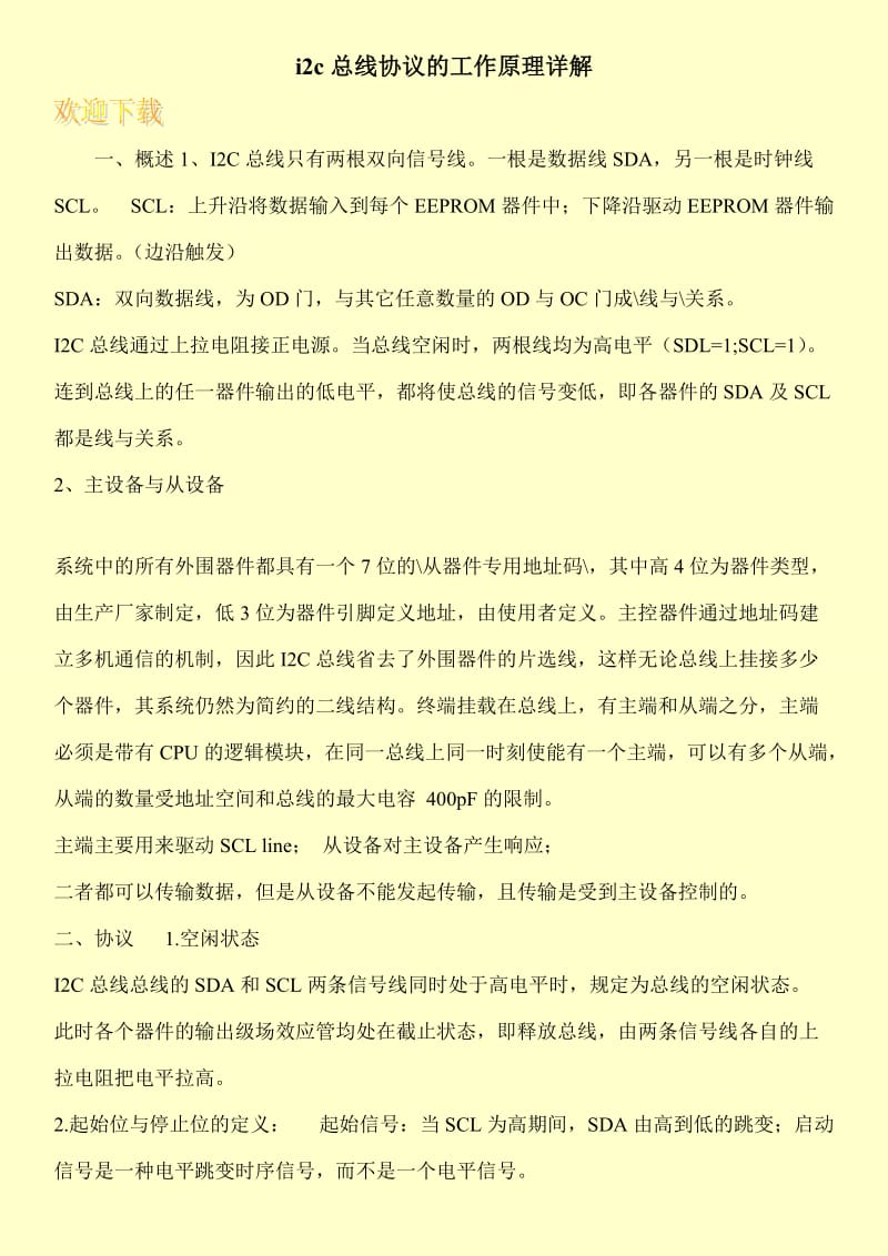 i2c总线协议的工作原理详解.doc_第1页