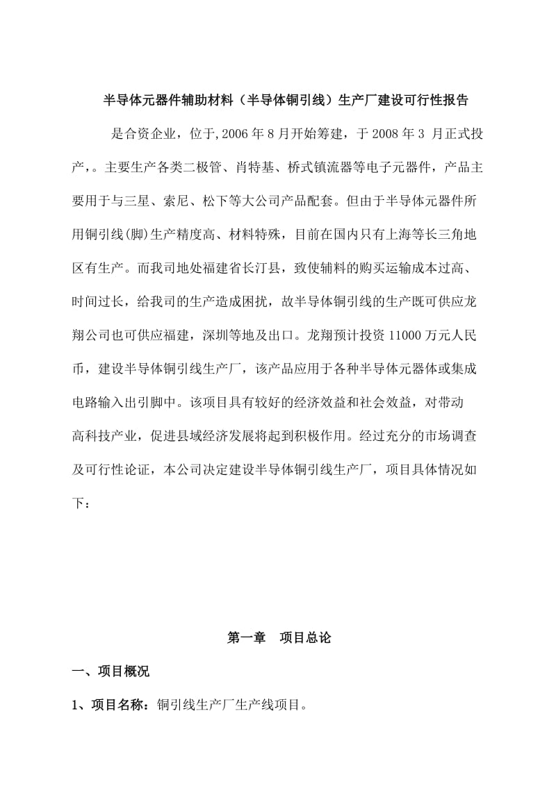 半导体元器件辅助材料（铜引线）生产项目可行性报告.doc_第3页