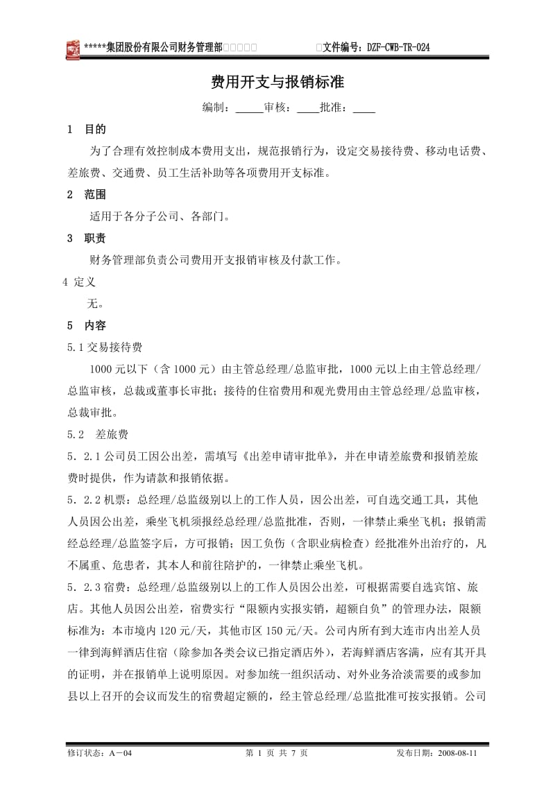 公司费用开支与报销标准管理规定.doc_第1页