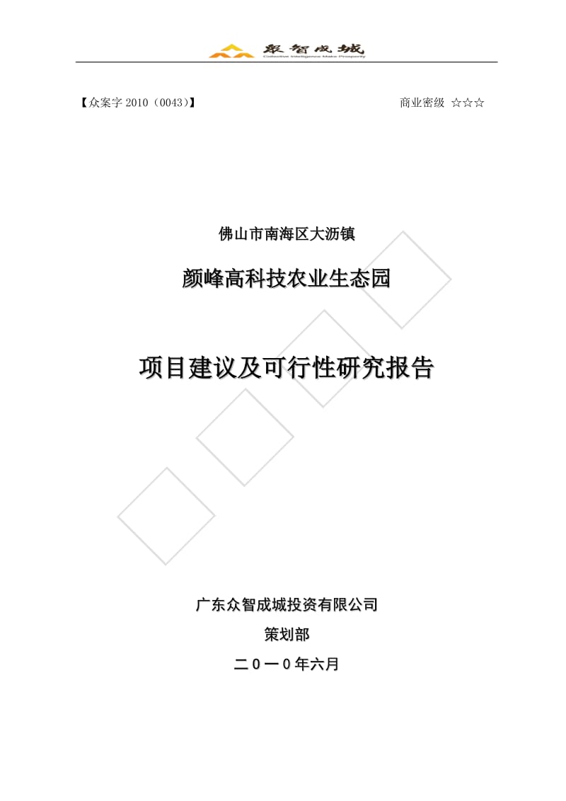 佛山颜峰高科技农业生态园项目建议及可行性研究报告.doc_第1页