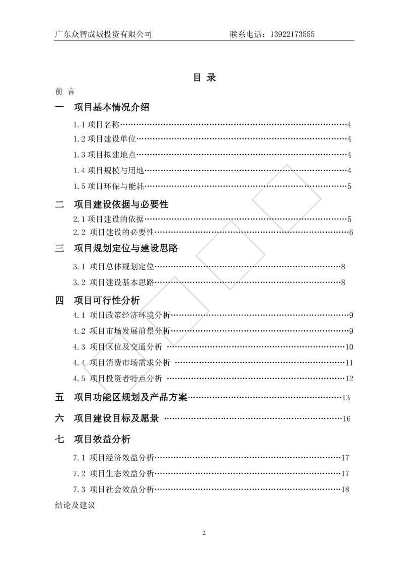 佛山颜峰高科技农业生态园项目建议及可行性研究报告.doc_第2页
