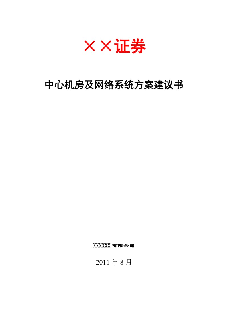 XX证券中心机房网络及系统建设方案建议书.doc_第1页