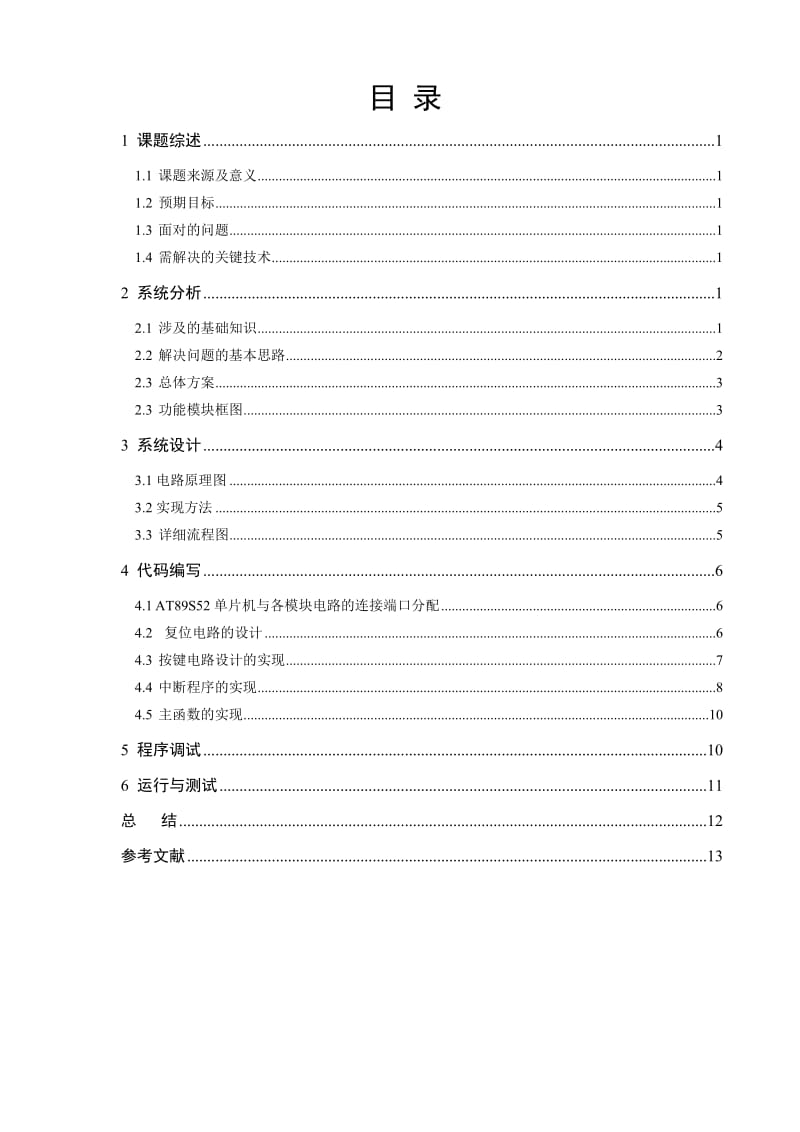 单片机系统开发与应用实习报告-基于AT89S52单片机的学习型红外遥控器的设计.doc_第3页