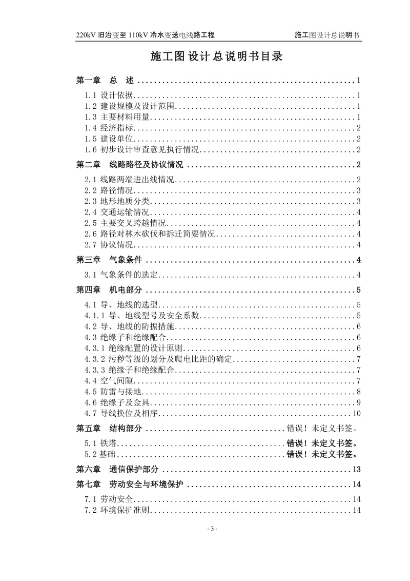 220kV旧治变至110kV冷水变送电线路工程施工图设计总说明书.doc_第3页