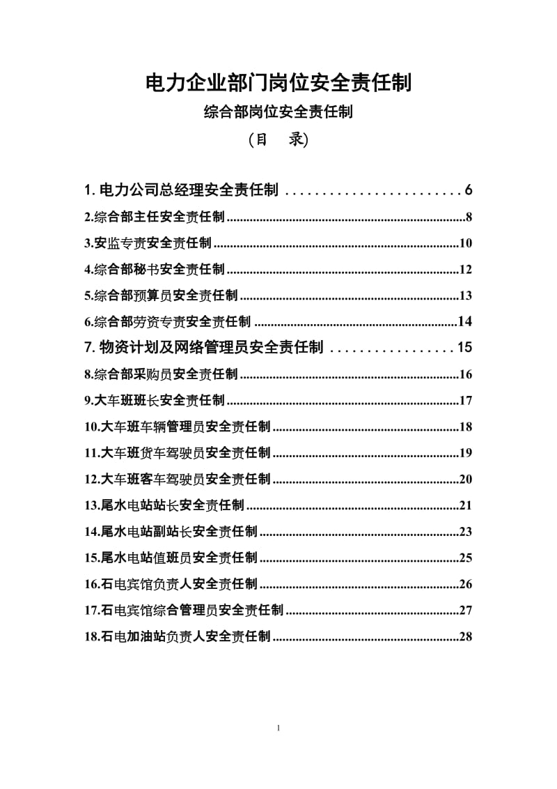 电力企业部门岗位安全责任制.doc_第1页