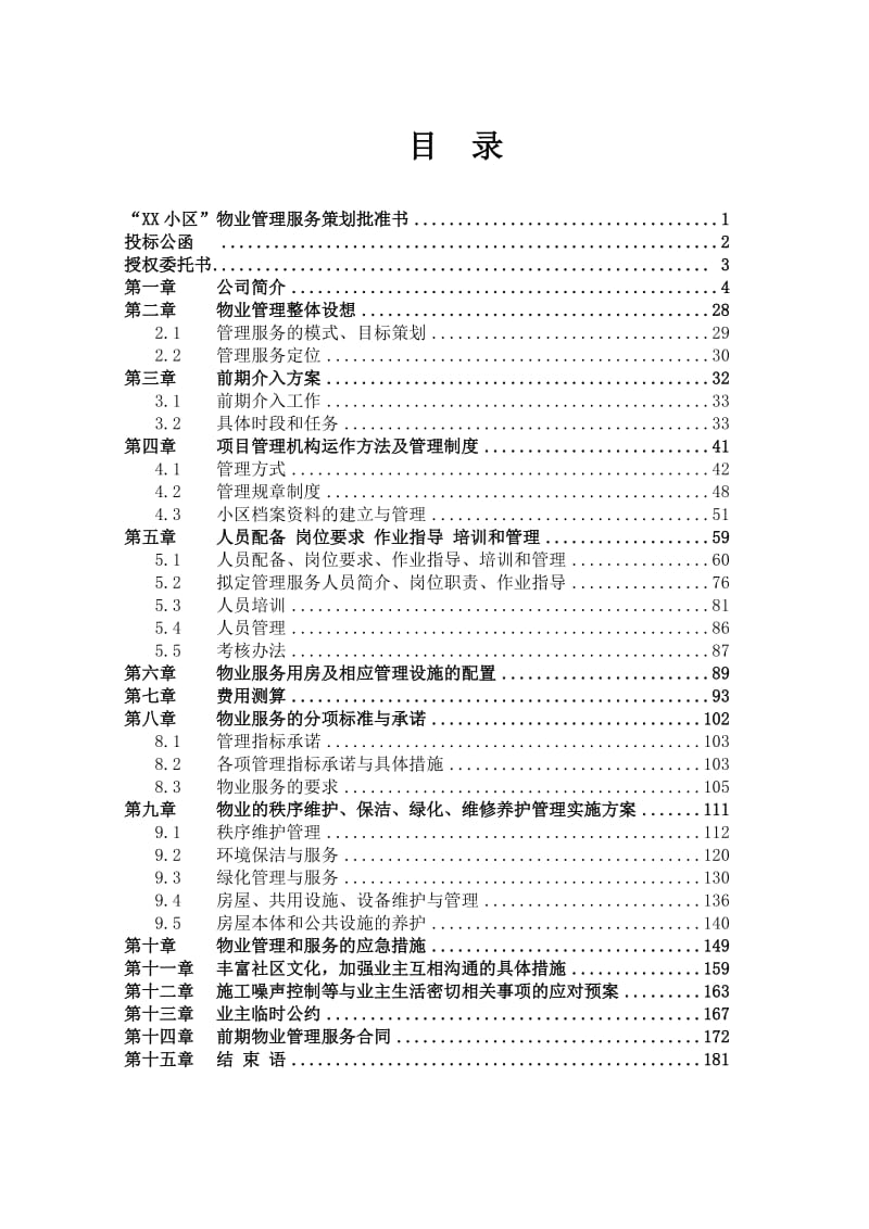 ××小区前期物业管理投标书.doc_第1页