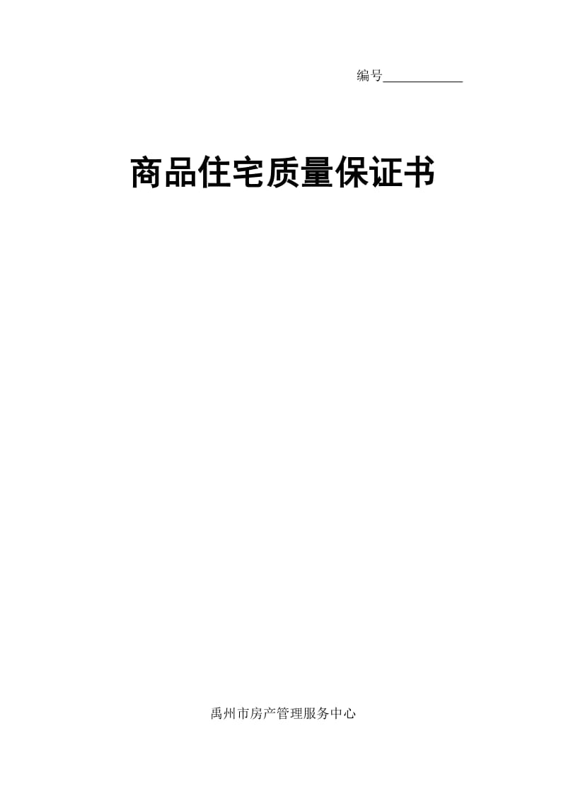 商品住宅质量保证书、商品住宅使用说明书.doc_第1页