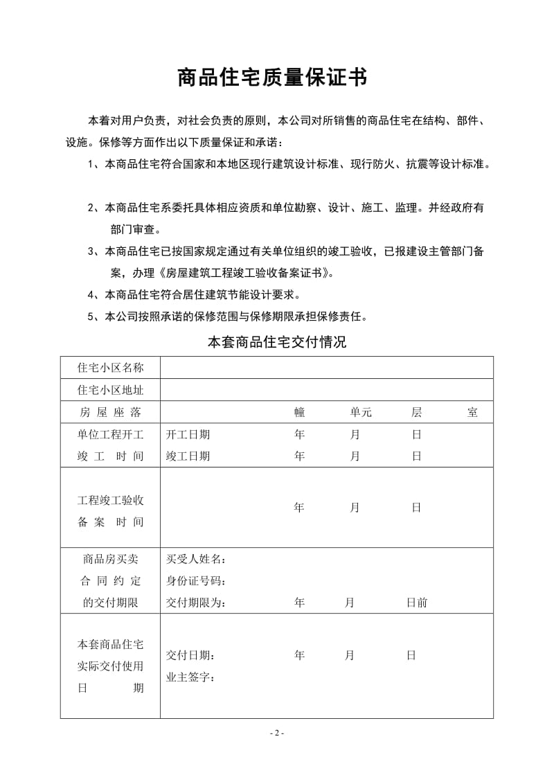 商品住宅质量保证书、商品住宅使用说明书.doc_第3页