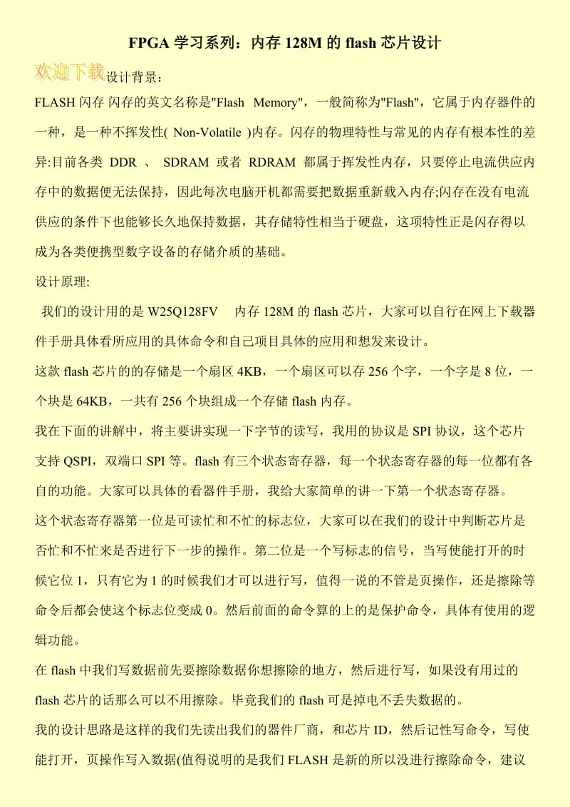 FPGA学习系列：内存128M的flash芯片设计.doc_第1页