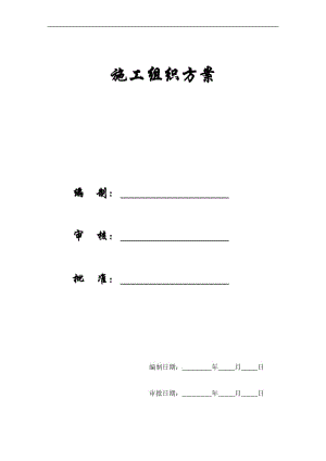 【施工组织方案】精编某施工组织设计方案.doc