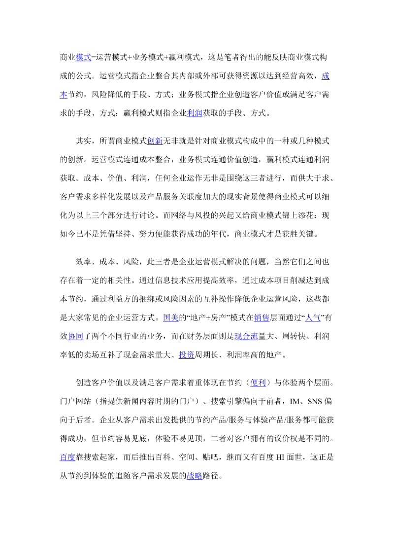 商业模式=运营模式+业务模式+赢利模式.doc_第1页