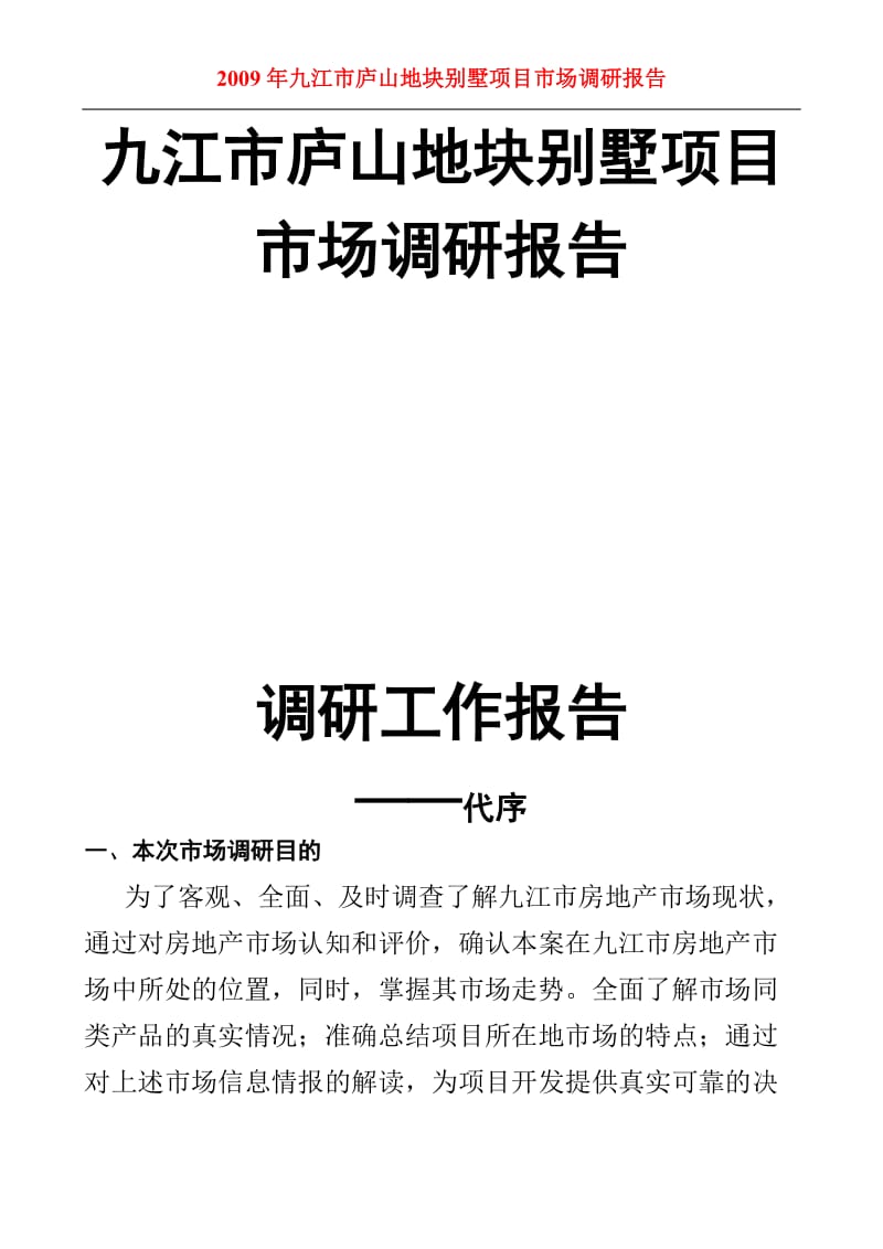 2009年九江市庐山地块别墅项目市场调研报告.doc_第1页