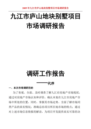 2009年九江市庐山地块别墅项目市场调研报告.doc