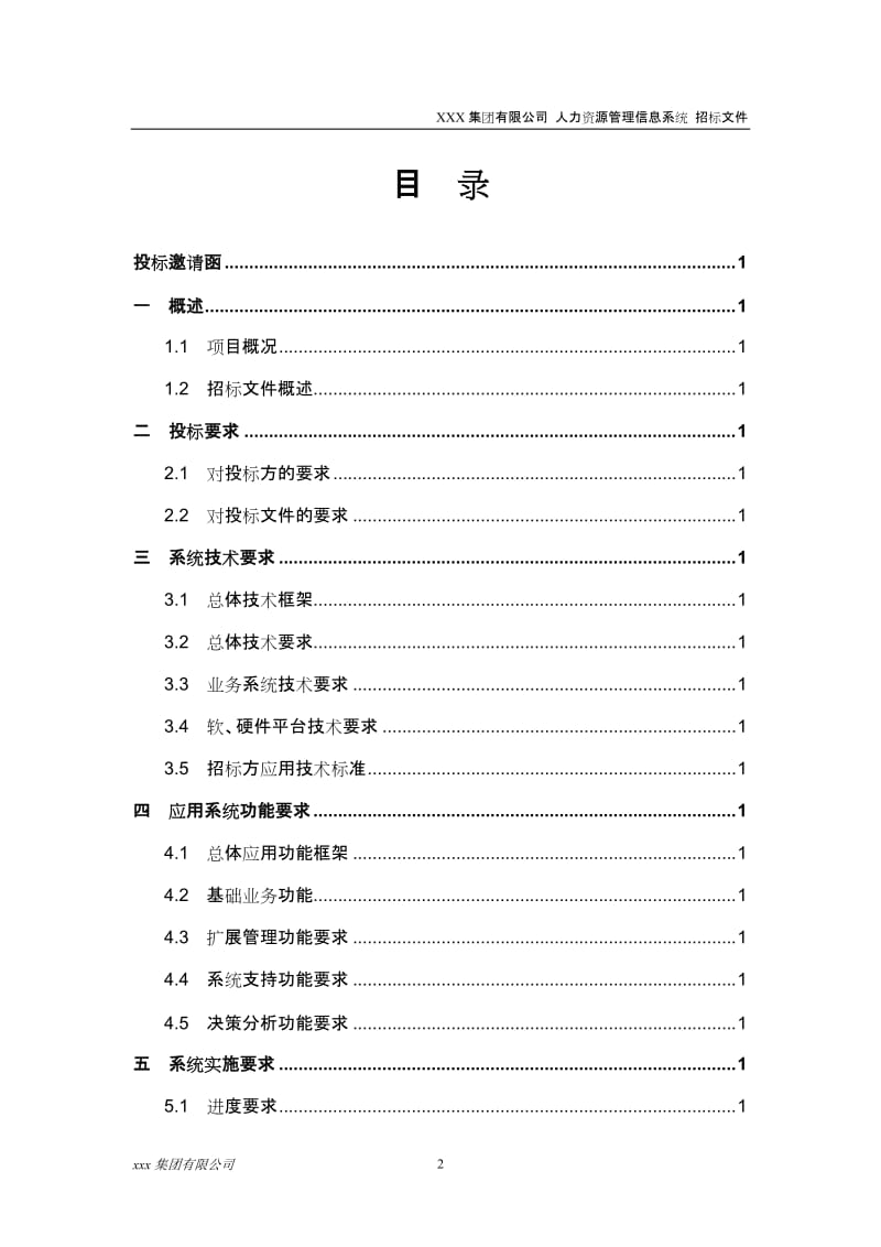 XXX集团有限公司人力资源管理信息系统招标文件.doc_第3页