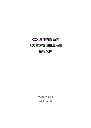 XXX集团有限公司人力资源管理信息系统招标文件.doc