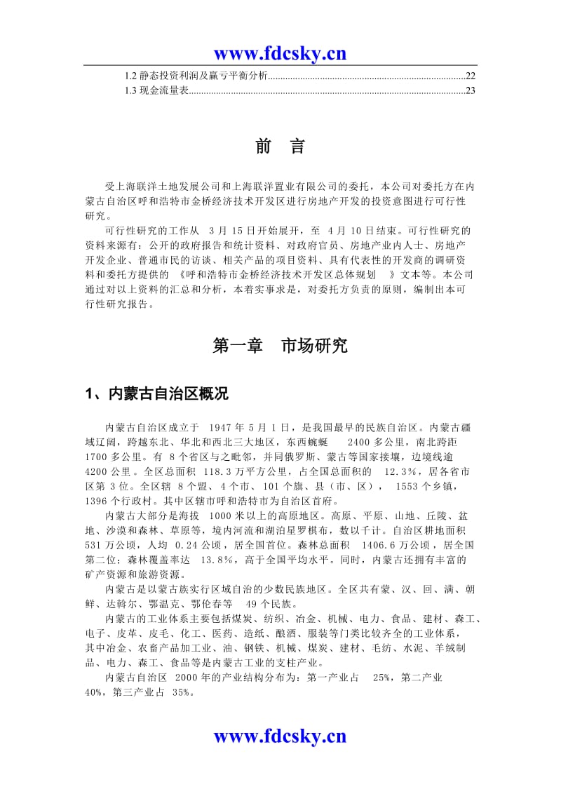 呼市项目可行性研究报告.doc_第2页