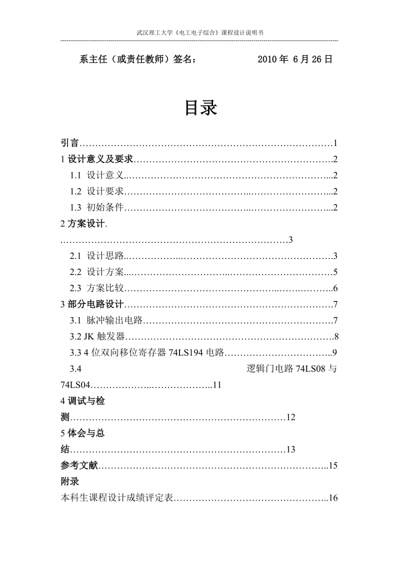 《电工电子综合》课程设计说明书-霓虹灯控制电路设计.doc_第2页