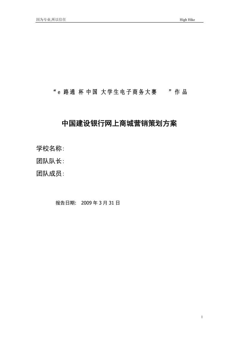 中国建设银行网上商城营销策划方案.doc_第1页