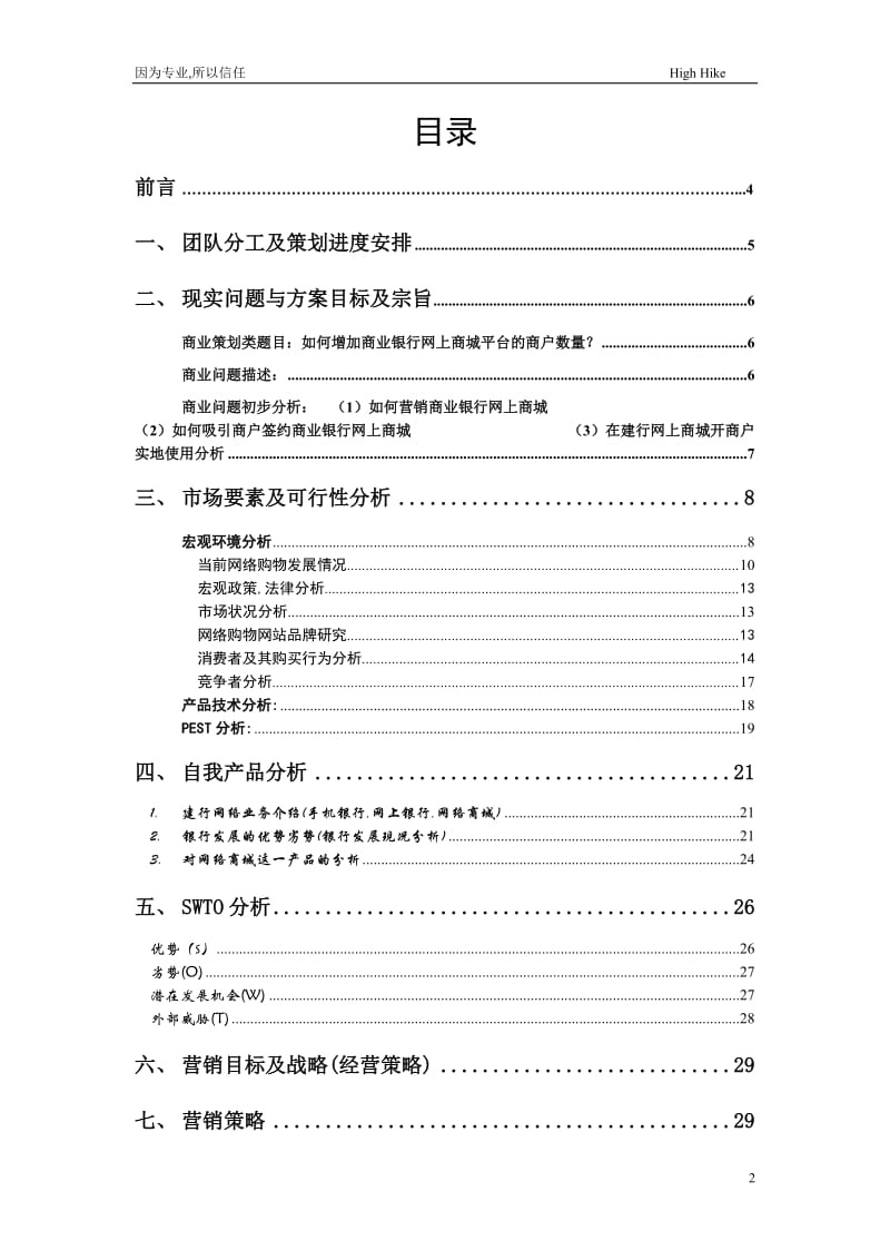 中国建设银行网上商城营销策划方案.doc_第2页