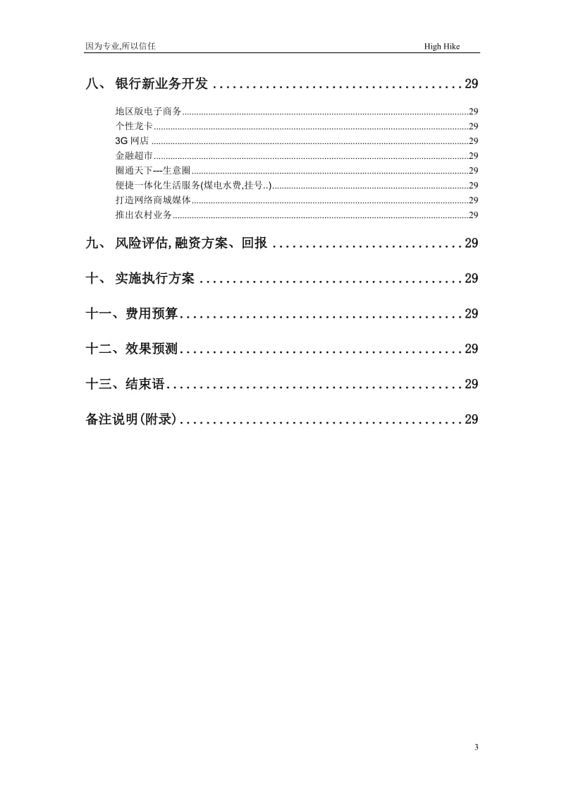 中国建设银行网上商城营销策划方案.doc_第3页