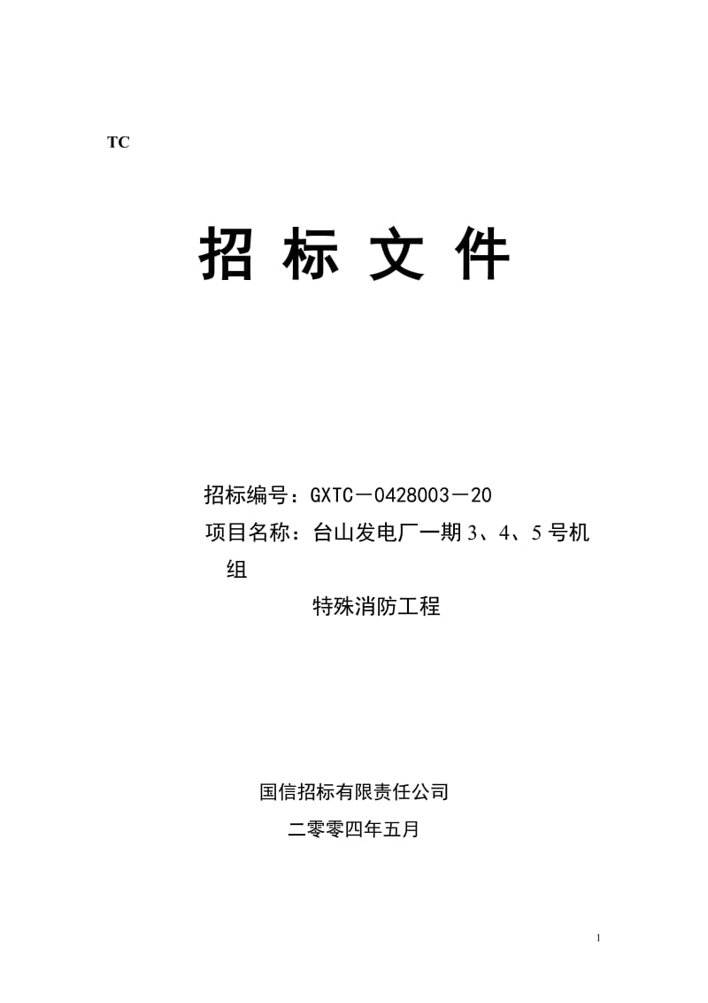 XX发电厂一期3、4、5号机组特殊消防工程招标文件.doc_第1页