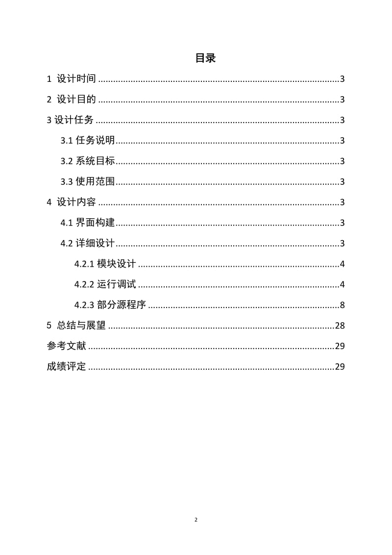 JAVA课程设计-超市收银系统.doc_第2页