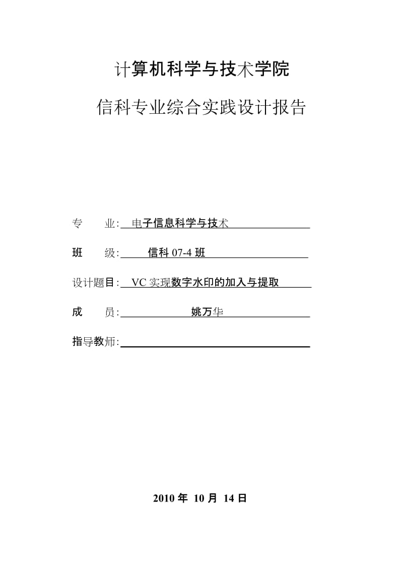 VC实现数字水印的加入与提取设计论文.doc_第1页