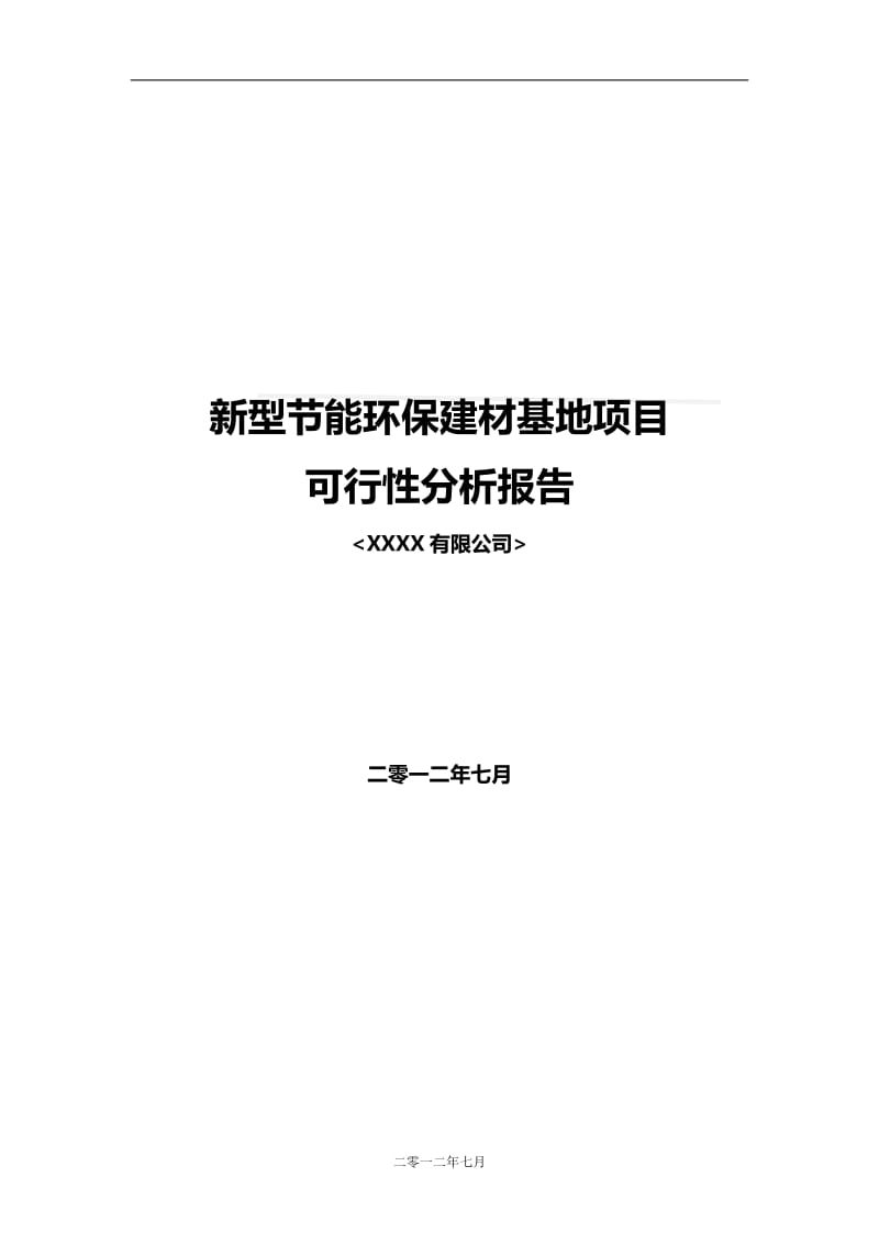 2012新型节能环保建材基地项目可行性分析报告58页.doc_第1页