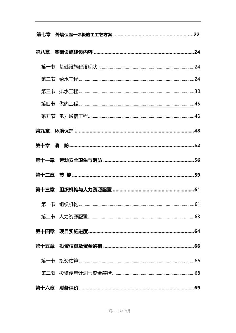 2012新型节能环保建材基地项目可行性分析报告58页.doc_第3页