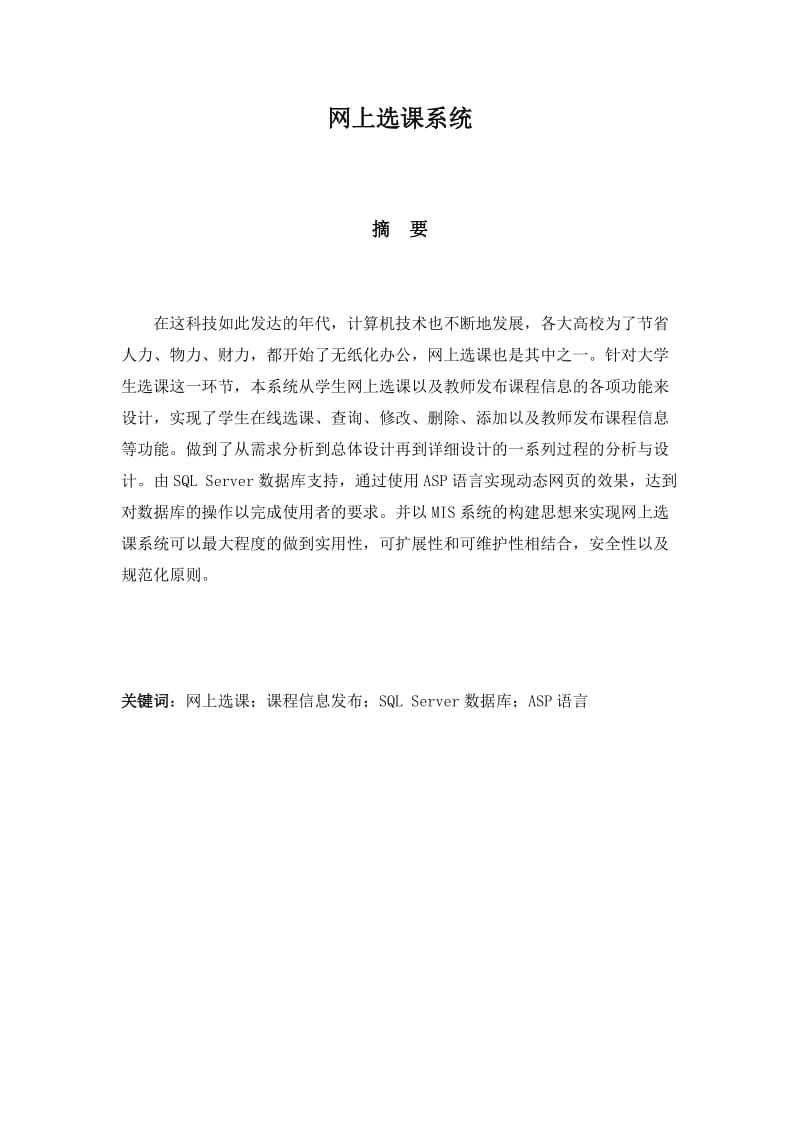 信息系统分析与设计课程设计-网上选课系统1.doc_第2页