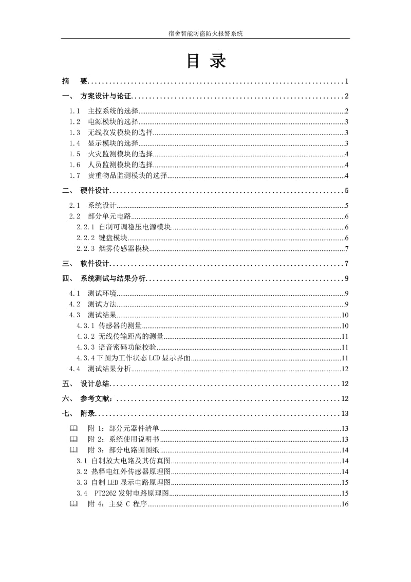 单片机课程设计（论文）-宿舍智能防盗防火报警系统.doc_第2页