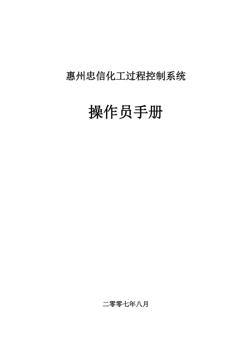 化工过程控制系统操作员手册.doc_第1页