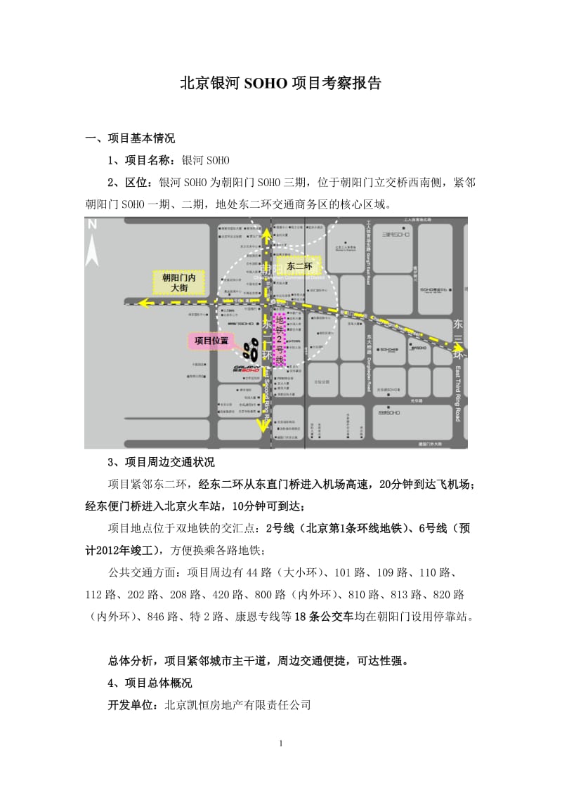 北京银河SOHO项目市场考察报告.doc_第1页