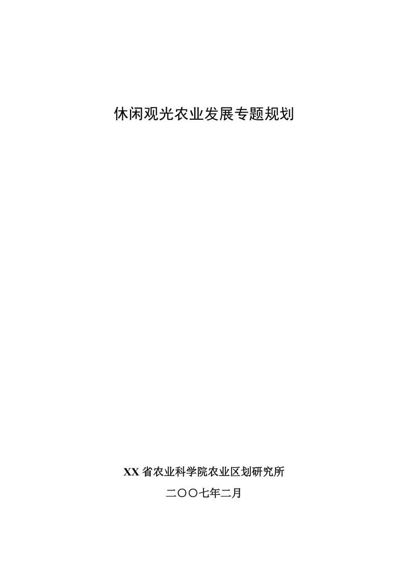 休闲观光农业发展专题规划.doc_第1页