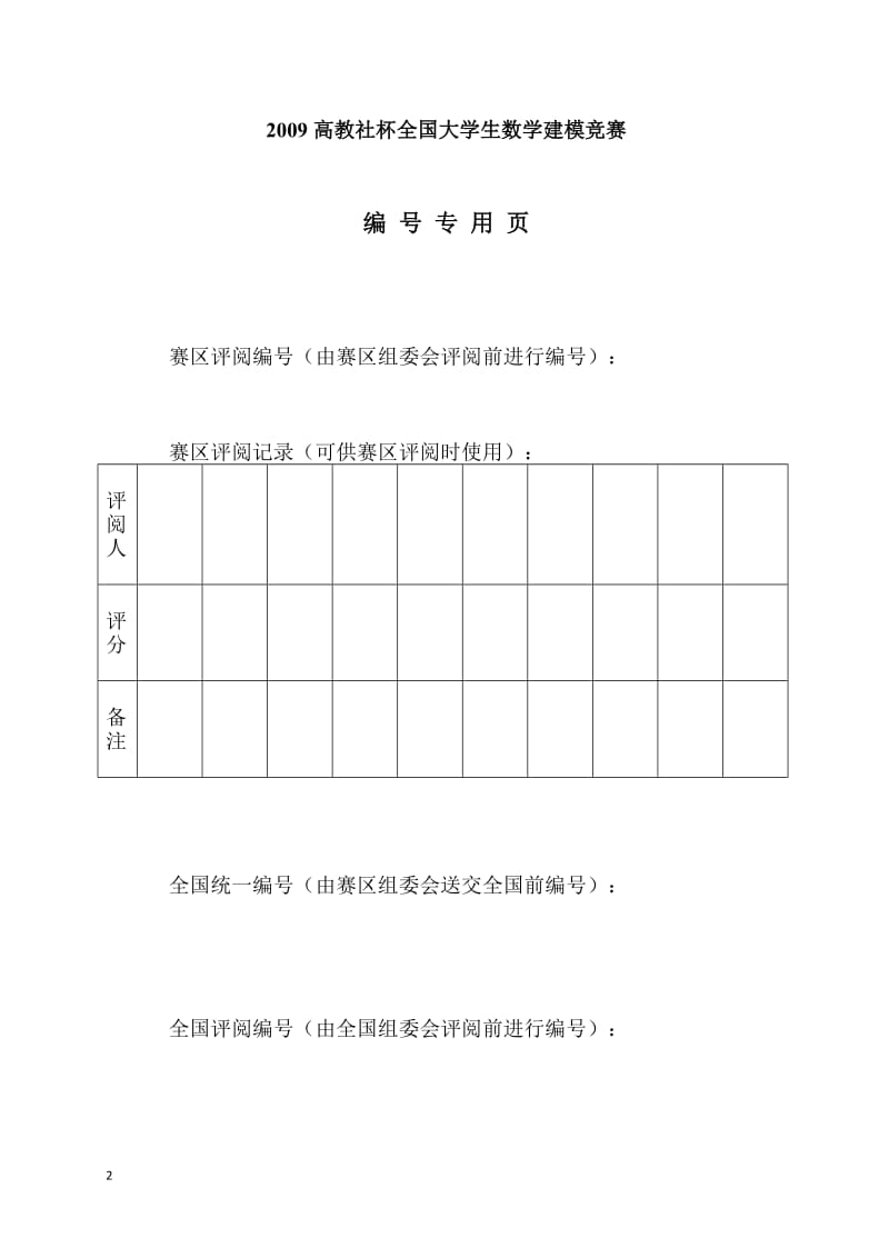 全国大学生数学建模竞赛论文-病床调度模型.doc_第2页