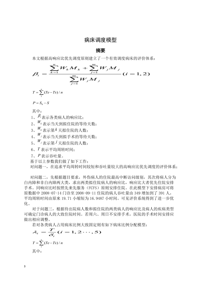 全国大学生数学建模竞赛论文-病床调度模型.doc_第3页