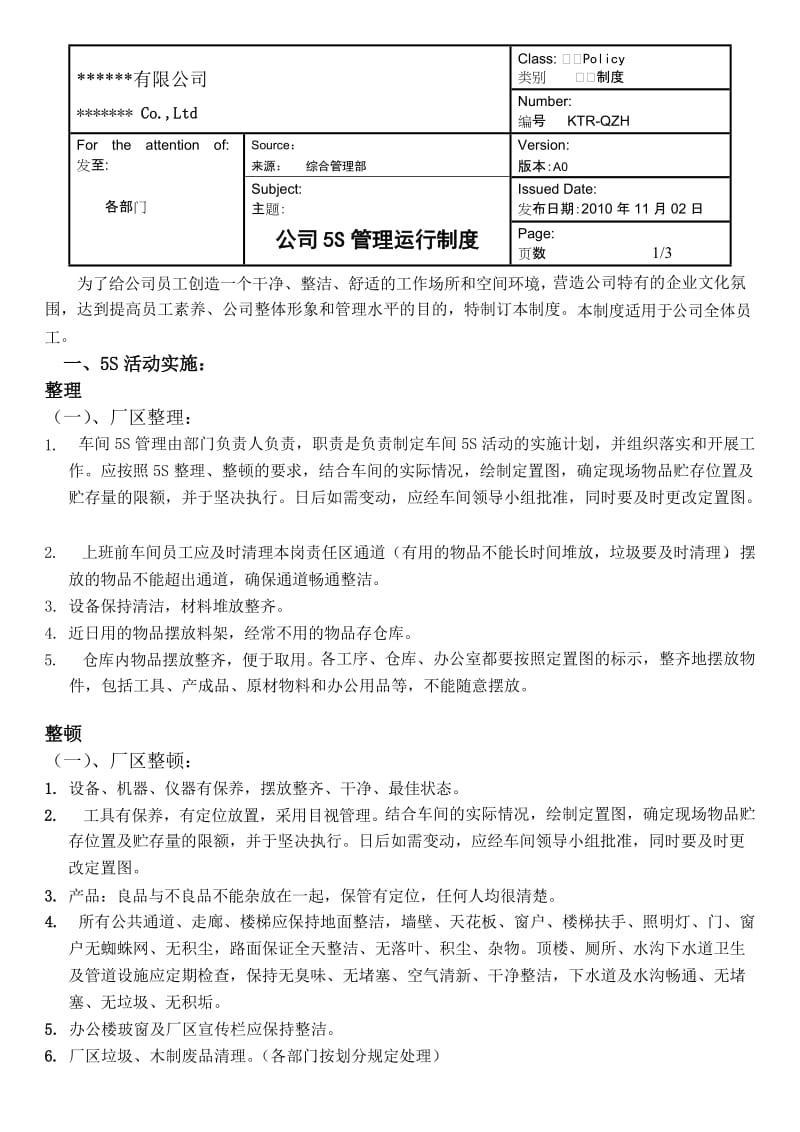 公司车间5S管理运行制度.doc_第1页