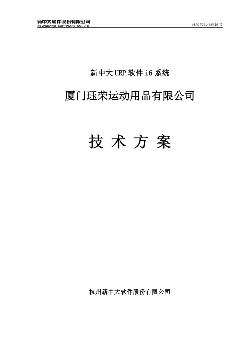 厦门某运动用品有限公司新中大URP软件i6系统技术方案.doc_第1页