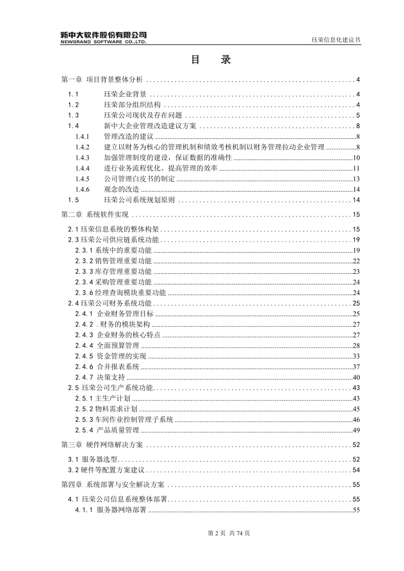 厦门某运动用品有限公司新中大URP软件i6系统技术方案.doc_第2页