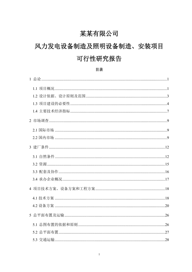 X有限公司风力发电设备制造及照明设备制造、安装项目可行性研究报告-完整版-完整版.doc_第1页