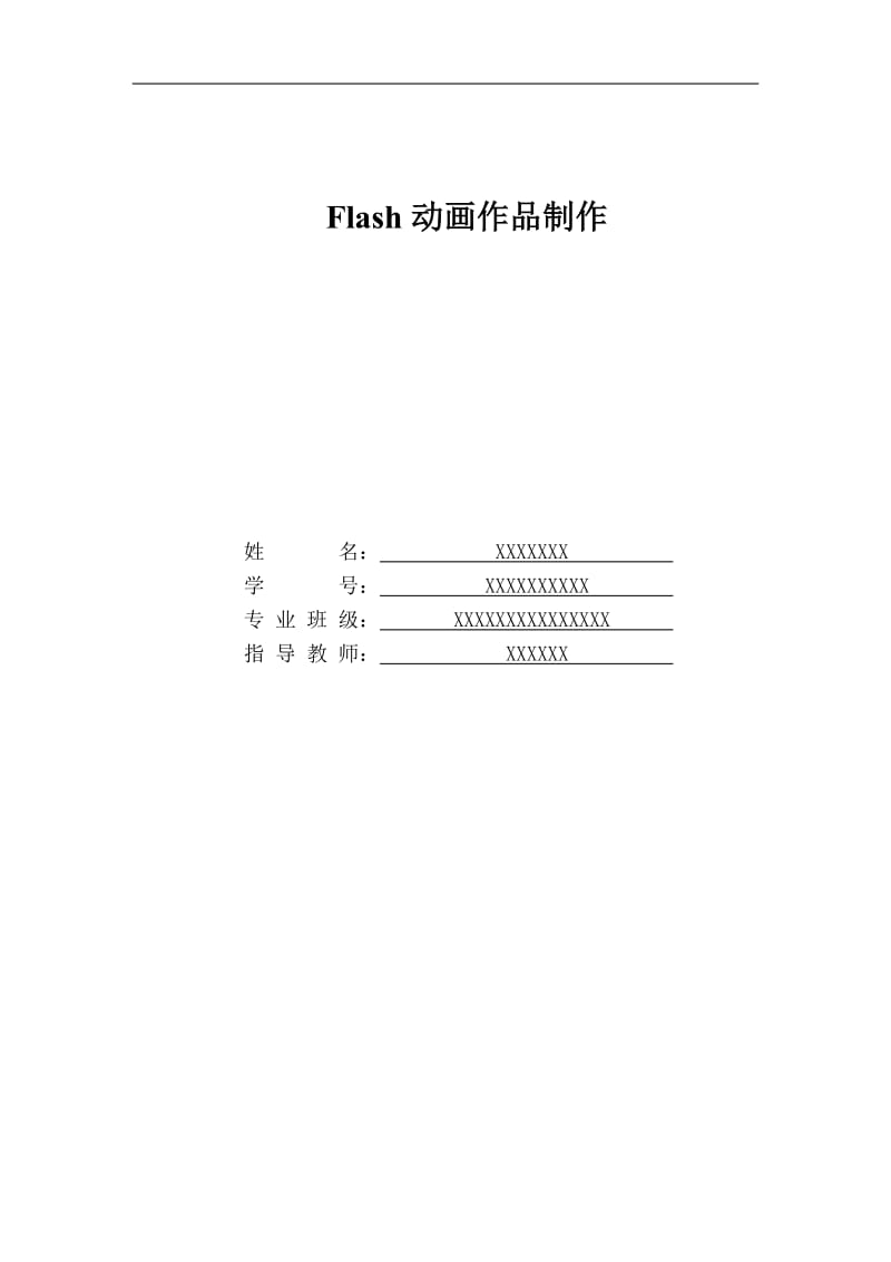 flash动画设计论文.doc_第1页