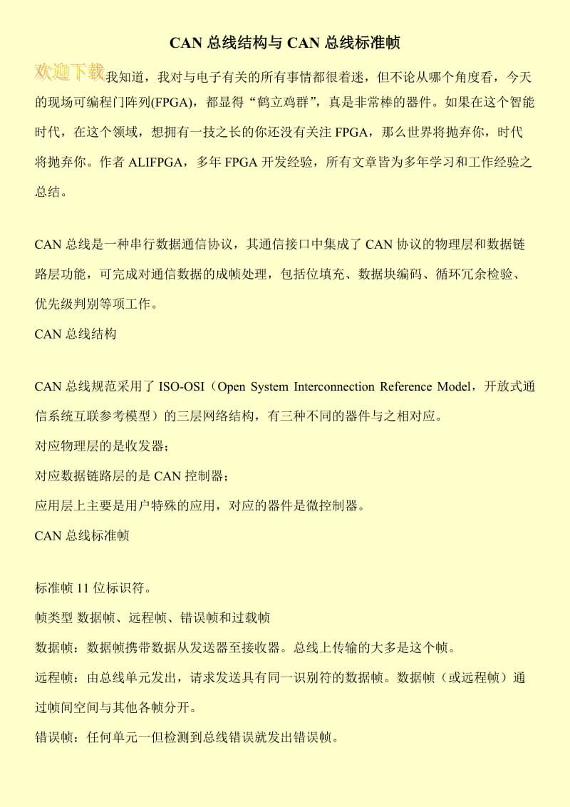 CAN总线结构与CAN总线标准帧.doc_第1页