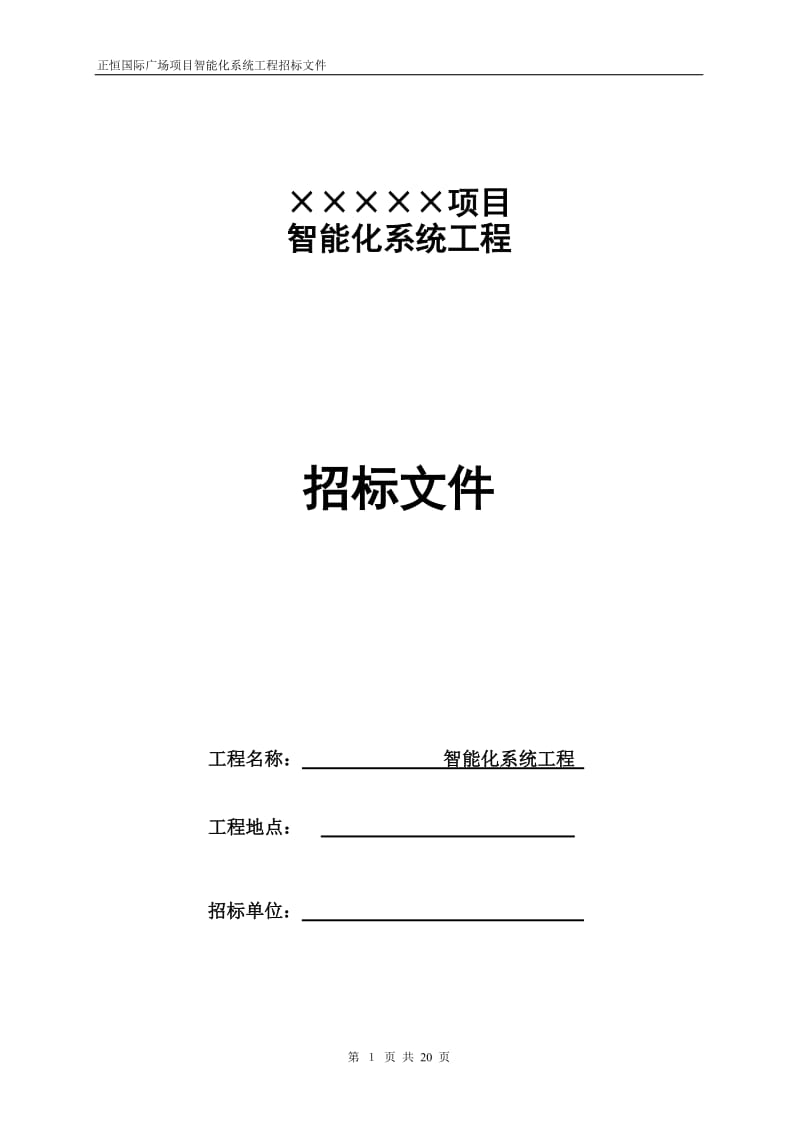 国际广场项目智能化系统工程招标文件.doc_第1页